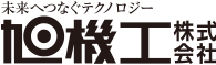 旭機工株式会社